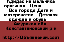 Адидас на мальчика-оригинал › Цена ­ 2 000 - Все города Дети и материнство » Детская одежда и обувь   . Амурская обл.,Константиновский р-н